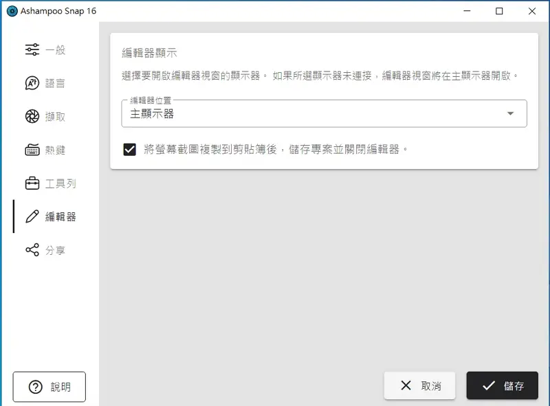 08 螢幕錄製軟體 - Ashampoo Snap editor