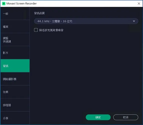 螢幕錄影軟體入門指南:Movavi Screen Recorder 17 15 螢幕錄影軟體入門指南:Movavi Screen Recorder audio settings-500h