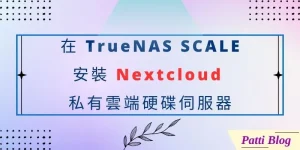 00 在 TrueNAS SCALE 安裝 Nextcloud 私有雲端硬碟伺服器 cover 800 x 400