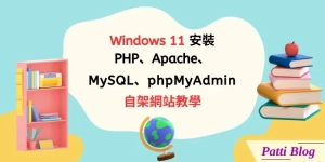 00 在Windows 11安裝PHP、Apache、MySQL、phpMyAdmin，自架網站教學 cover 800 x 400