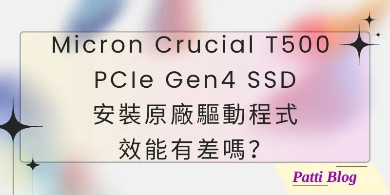 00 Micron Crucial T500 PCIe Gen4 SSD安裝原廠驅動程式效能有差嗎？cover 800 x 400