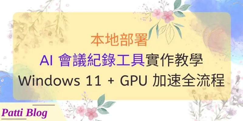 250726_00 local ai meeting notes tool windows11 gpu cover 800 x 400