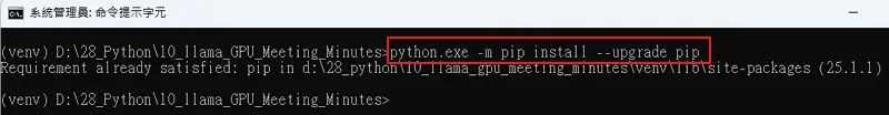 本地部署 AI 會議紀錄工具實作教學:Windows 11 + GPU 加速 3 250726_02 本地部署 AI 會議紀錄工具實作教學 - pip install --upgrade pip