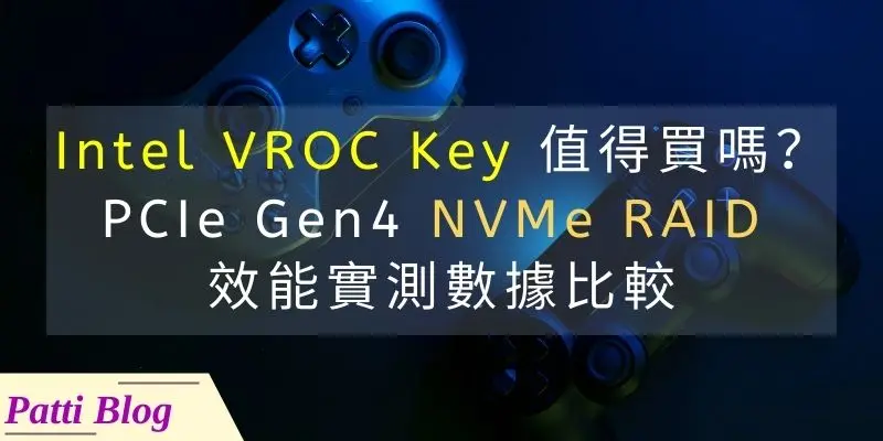 NVMe RAID 效能數據:Intel VROC Key 值得買嗎?PCIe Gen4 實測分析 1 00_is-the-intel-vroc-key-worth-it-nvme-raid-benchmark cover 800 x 400