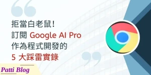 00_google-ai-pro-review-5-fatal-flaws-for-code-developer_cover_800 x 400